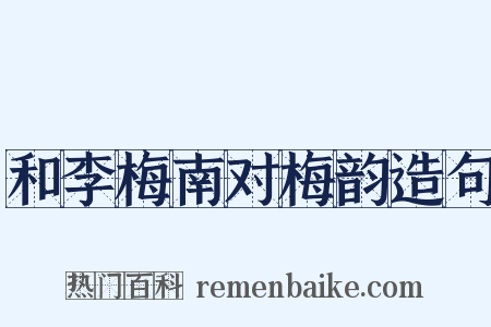 和李梅南对梅韵造句是什么意思的图片